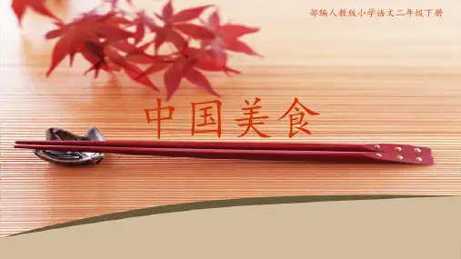 人教部编版语文《中国美食》PPT优质课件1