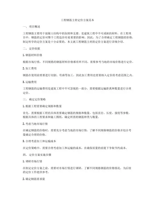 工程钢筋主材定价方案范本