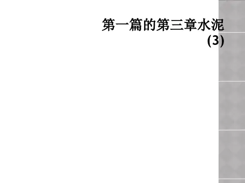 第一篇的第三章水泥(3)