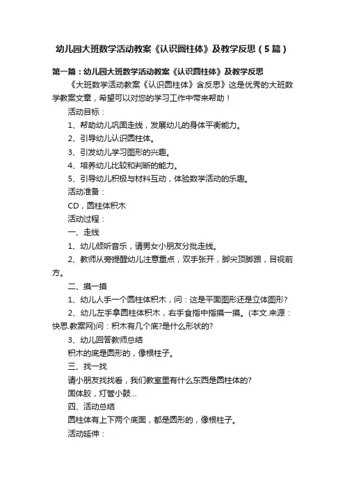 幼儿园大班数学活动教案《认识圆柱体》及教学反思（5篇）
