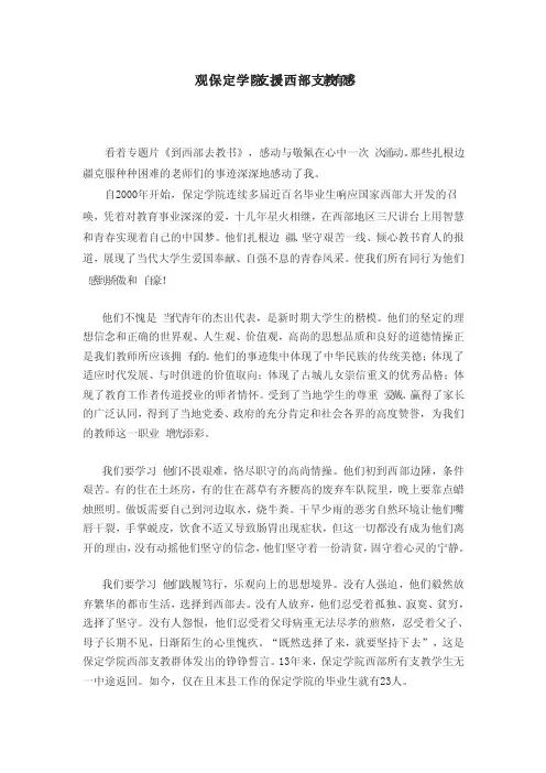 观看保定学院西部支教有感