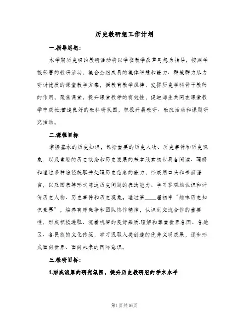 历史教研组工作计划（五篇）