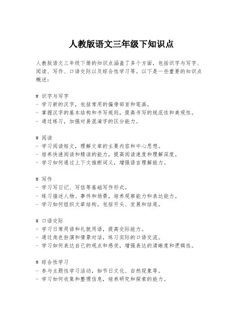 人教版语文三年级下知识点