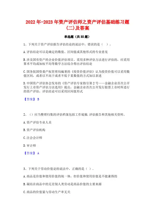 2022年-2023年资产评估师之资产评估基础练习题(二)及答案