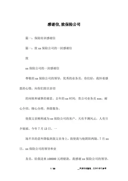 感谢信,致保险公司