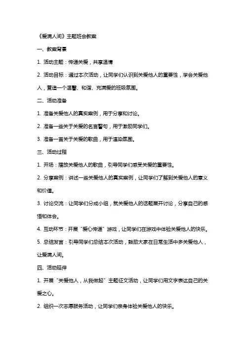 《爱满人间》主题班会教案