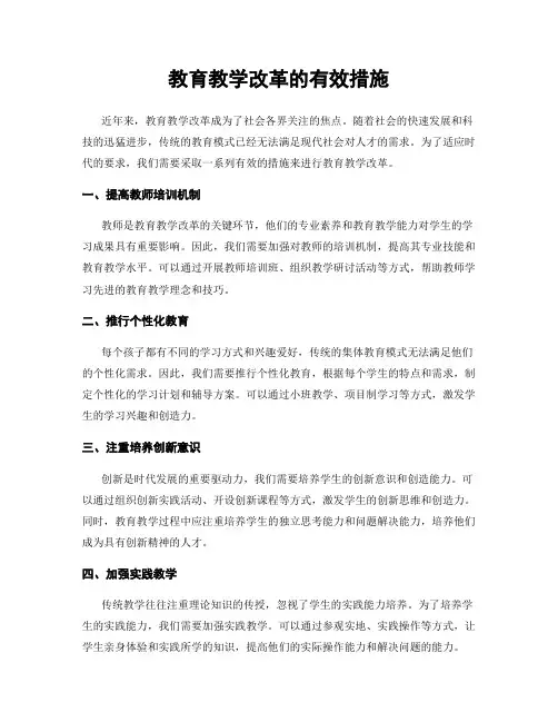 教育教学改革的有效措施