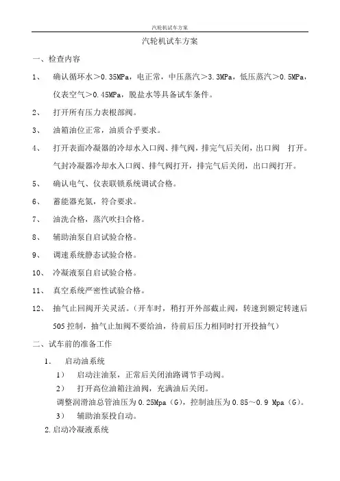 汽轮机单体试车方案