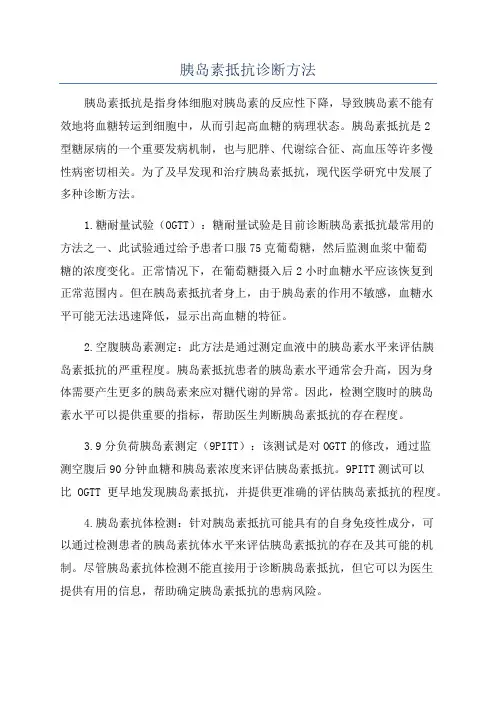胰岛素抵抗诊断方法
