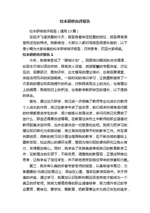 校本研修自评报告（通用13篇）