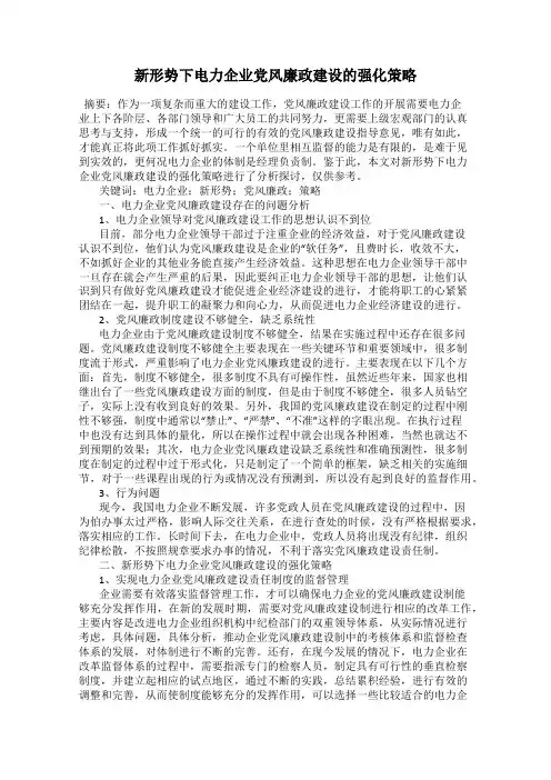 新形势下电力企业党风廉政建设的强化策略