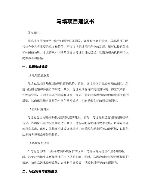 马场项目建议书