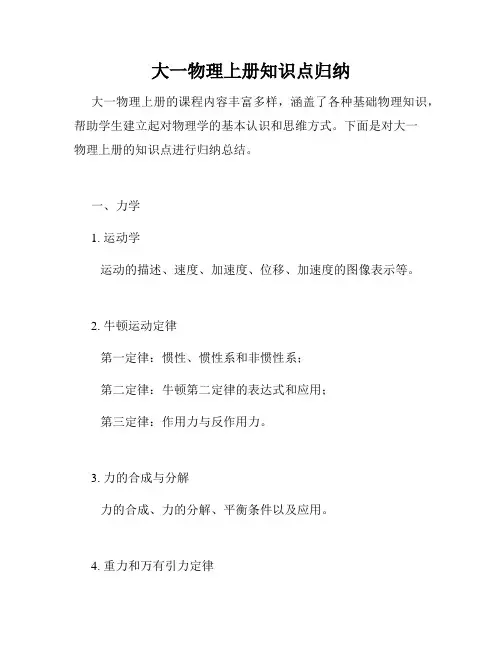 大一物理上册知识点归纳