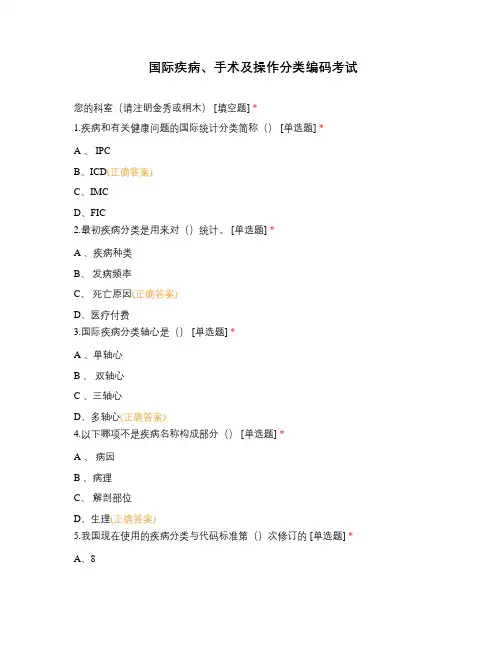 国际疾病、手术及操作分类编码考试