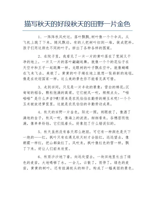 描写秋天的好段秋天的田野一片金色