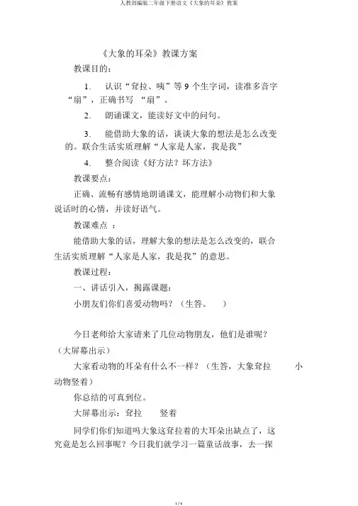 人教部编版二年级下册语文《大象的耳朵》教案