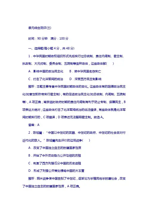 2018高考人教版新课标历史复习单元综合测评3 含解析
