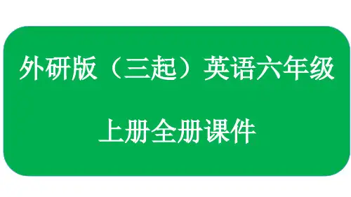 外研版(三起)英语六年级上册全册课件