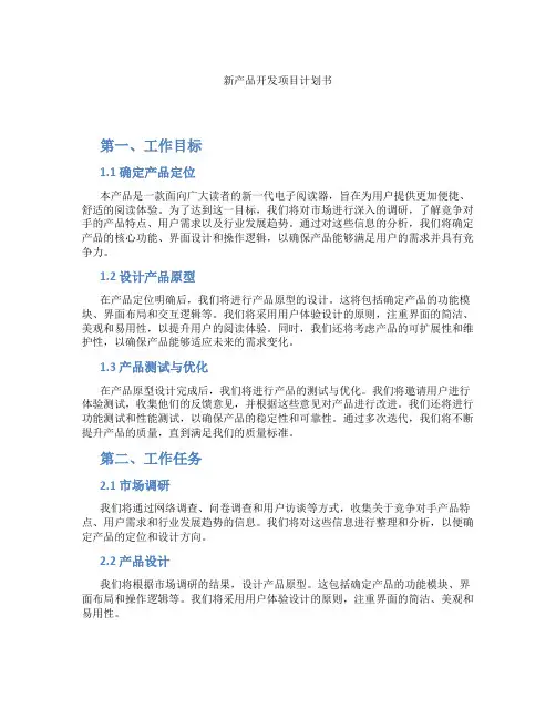 新产品开发项目计划书