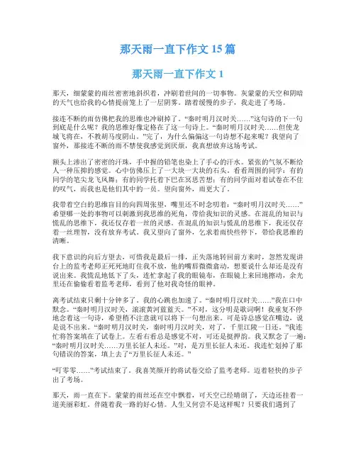 那天雨一直下作文15篇
