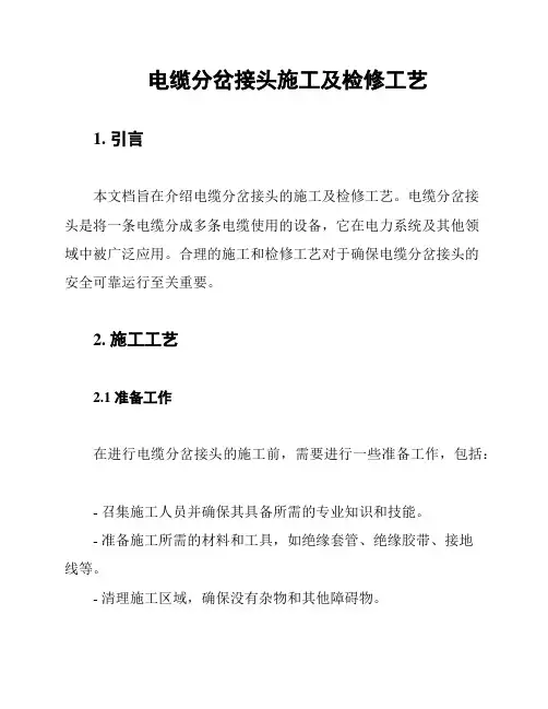 电缆分岔接头施工及检修工艺