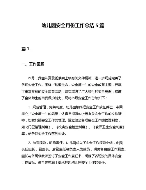 幼儿园安全月份工作总结5篇