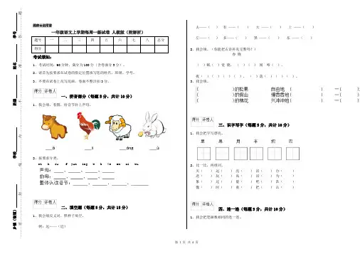 一年级语文上学期每周一练试卷 人教版(附解析)