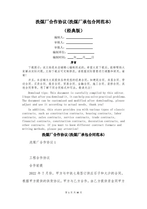 洗煤厂合作协议(洗煤厂承包合同范本)