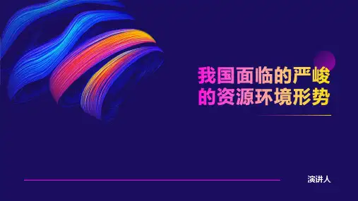 我国面临的严峻的资源环境形势ppt
