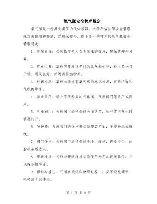氧气瓶安全管理规定