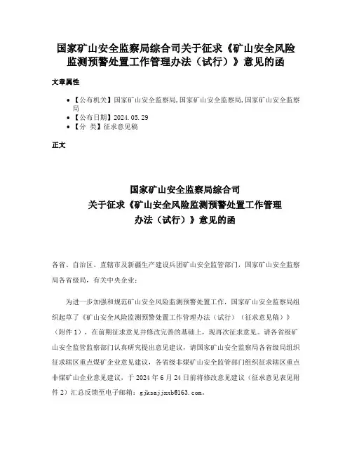国家矿山安全监察局综合司关于征求《矿山安全风险监测预警处置工作管理办法（试行）》意见的函