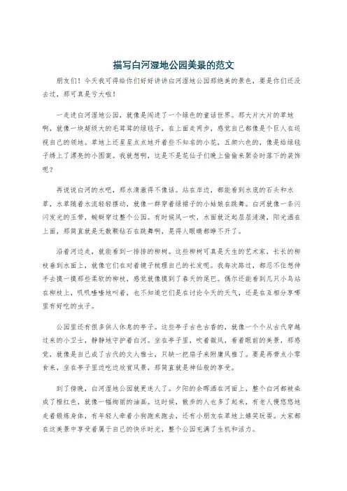 描写白河湿地公园美景的范文