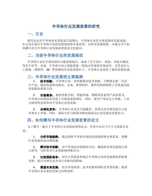 半导体行业发展前景要怎么写论文