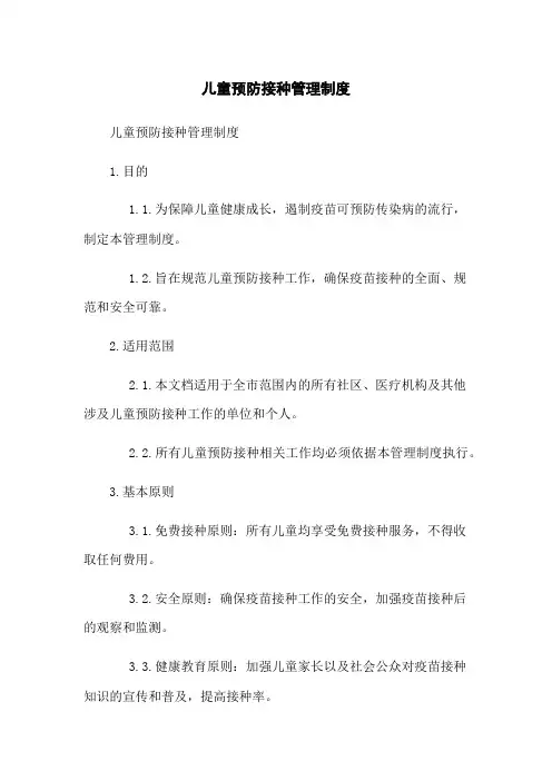 儿童预防接种管理制度