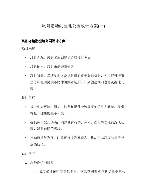 凤阳老塘湖湿地公园设计方案(一)