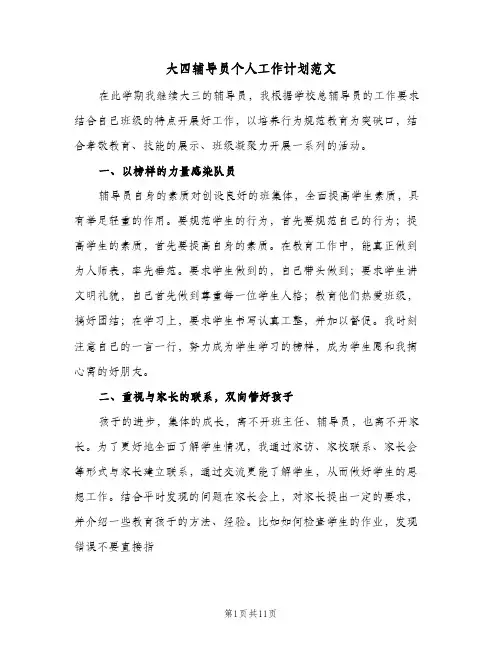 2024年大四辅导员个人工作计划范文（4篇）