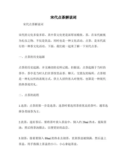 宋代点茶解说词