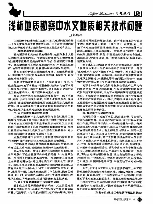 浅析地质勘察中水文地质相关技术问题