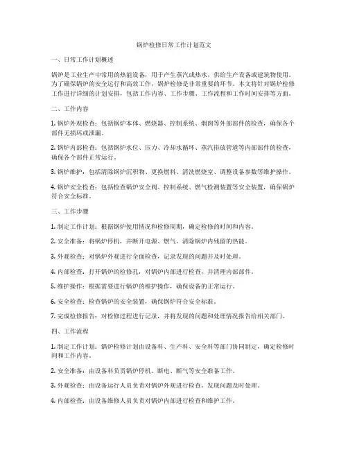 锅炉检修日常工作计划范文