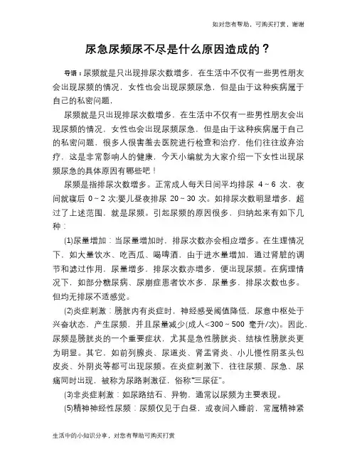 尿急尿频尿不尽是什么原因造成的？