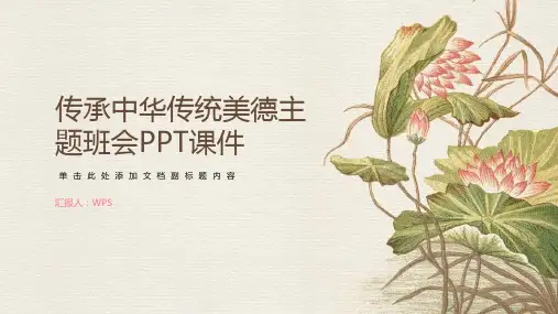 传承中华传统美德主题班会PPT课件