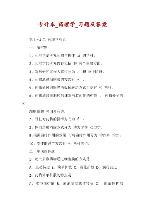 专升本_药理学_习题及答案