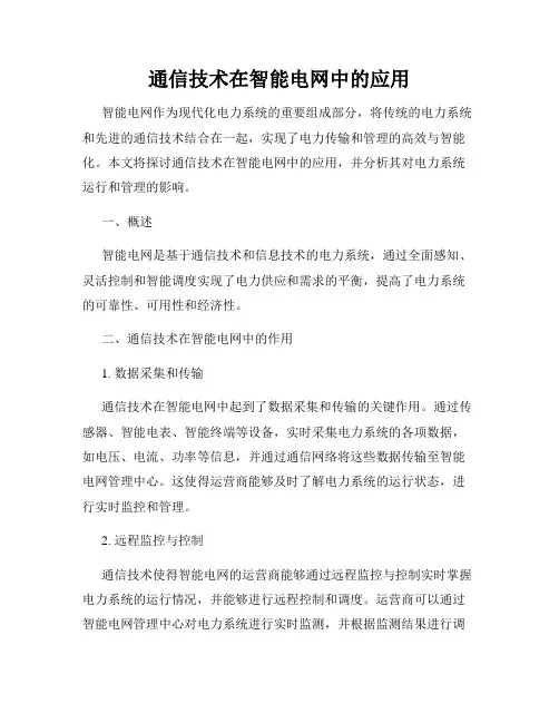 通信技术在智能电网中的应用