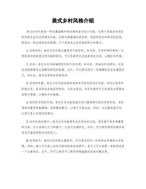 美式乡村风格介绍