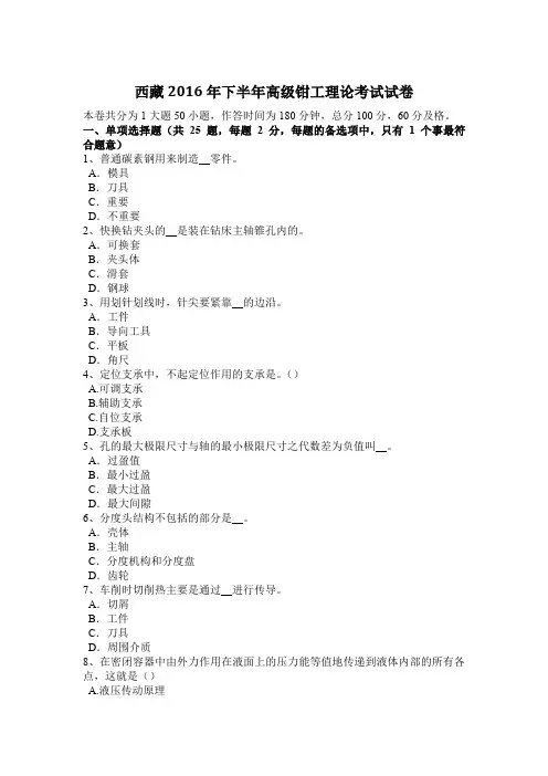 西藏2016年下半年高级钳工理论考试试卷