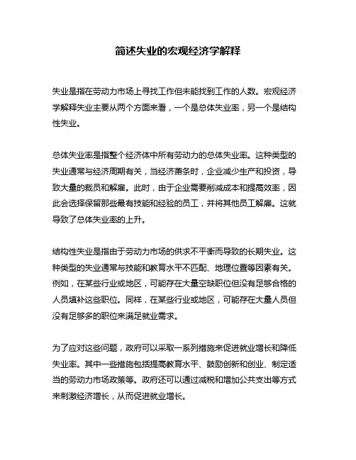 简述失业的宏观经济学解释
