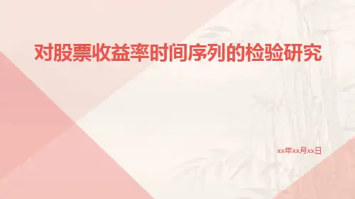 对股票收益率时间序列的检验研究