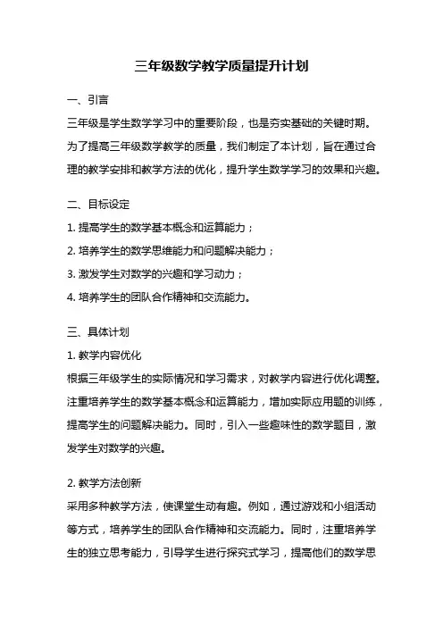 三年级数学教学质量提升计划