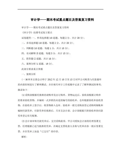 审计学——期末考试重点题目及答案复习资料