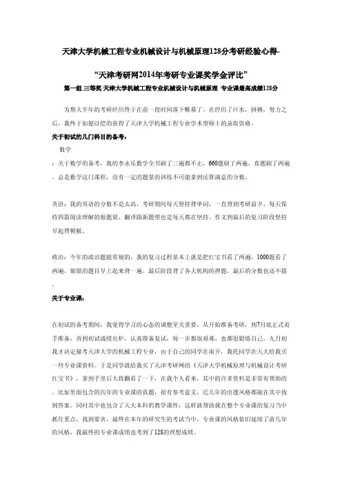 天津大学机械工程专业机械设计与机械原理128分考研经验心得- “天津考研网2014年考研专业课奖学金”